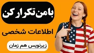 تمرین صحبت کردن انگلیسی | هرچی میگم با من تکرار کن😎🇺🇸💯👍🔔✍️📝🗣️
