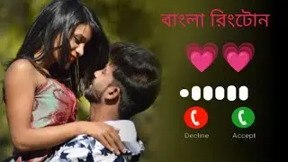 My best ringtone Bangla ringtone  Bangla Gaan ringtone #ringintone  