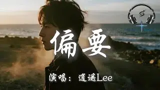 逍遙Lee - 偏要『偏要不把你拉黑名單 偏要找到更好另一半 偏要耗盡所有的好感 認真愛過的才沒遺憾』【動態歌詞MV】
