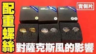 【實測片】配重螺絲對薩克斯風的影響？