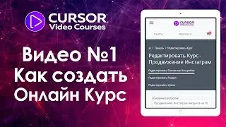 Как создать онлайн курс на платформе cursor vc