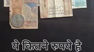 दिमाग़ है तो बताओ ये कितने रुपये है #quiz