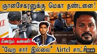 🔴Anna University Issue: ஞானசேகரனுக்கு மெகா தண்டனை😱|வேற சார் இல்லை Airtel சாட்சி #annauniversity #dmk
