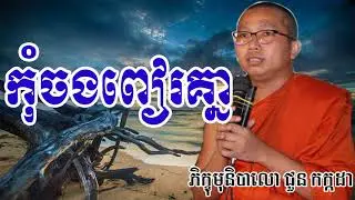 កុំចងពៀរគ្នា - ឡុង ចន្ថា - Choun Kakada - Choun Kakada 2017