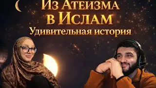ДЕВУШКА АТЕИСТКА ПРИНЯЛА ИСЛАМ \ ПУТЬ ИЗ АТЕИЗМА В ИСЛАМ С УДИВИТЕЛЬНОЙ ИСТОРИЕЙ
