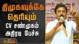 திமுகவுக்கே தெரியும்&hellip; CV சண்முகம்&nbsp;அதிரடி&nbsp;பேச்சு  | CV Shanmugam Speech | Villupuram | DMK vs AIADMK