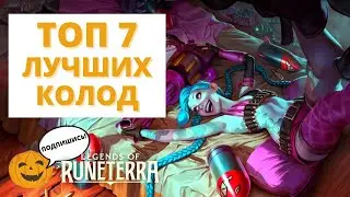 🔥ТОП 7 КОЛОД ЯНВАРСКОЙ МЕТЫ | Legends of Runeterra ЛоР код колоды геймплей