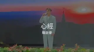 羅啟豪 Ramon Lo - 《心經》｜龍騰九運開泰平 與師有約 祈福晚宴｜18/5/2024