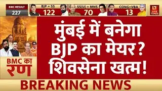 BMC Election Results 2026: मुंबई में बनेगा BJP का मेयर? | AIMIM | Shivsena | Politics | Top News