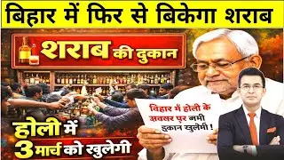Bihar Liquor Ban Update 2026 🔴 3 March से शराबबंदी खत्म? Nitish Kumar का बड़ा फैसला। Today's News 