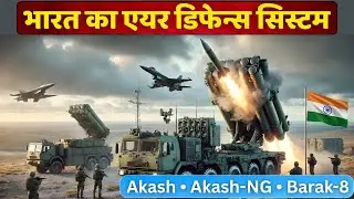 India&rsquo;s Air Defence System| Akash, Akash-NG & Barak-8 Explained #army  #documentary #indianarmy