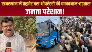 Rajasthan Bus Strike: ऑपरेटर्स की चक्काजाम-हड़ताल, जनता परेशान! जानें क्या है मांग? | Latest News