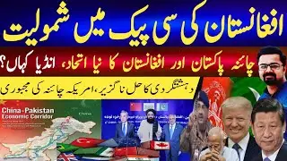New Global Order, China's Expanding Influence| Afghanistan Joins CPEC, Leaving India Isolated