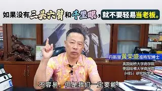 如果没有三头六臂和千里眼，就不要轻易当老板。