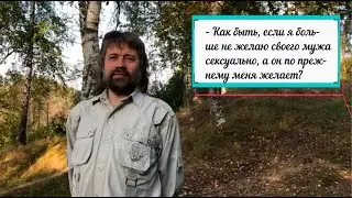 - Если я больше не желаю своего мужа сексуально, а он меня по прежнему желает? (здесь ответ)