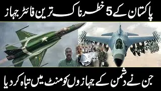 5 Most Dangerous Fighter Jets Of Pakistan in Urdu and hindi