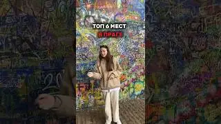 Куда стоит точно сходить в Праге #топ #чехия #прага #обзор #prague