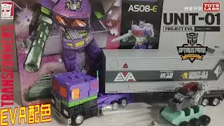 擎天柱EVA配色 ASToys AS-08E KO ss86 Optimus Prime EVA Evangelion Transformers