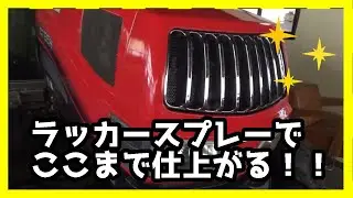 トラクター塗装！ラッカー缶スプレーで綺麗に塗装する方法を伝授します！