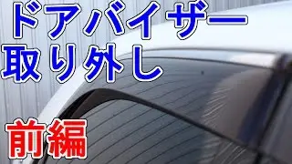 ドアバイザー取り外し(前編)