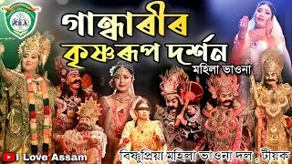 গান্ধাৰীৰ কৃষ্ণৰূপ দৰ্শন | মহিলা ভাওনা | বিষ্ণুপ্ৰিয়া মহিলা ভাওনা দল | Gandharir Krishnarup Darsan