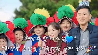 미스김, 해남의 딸답게 고향사랑 가득💙출근길에 팬부스 들러 황산면 주민들과 잔치처럼🎉