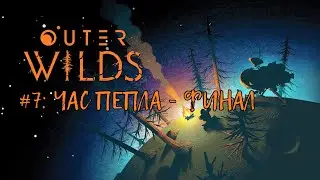 Outer Wilds &mdash; Прохождение (Walkthrough) #7: Час пепла - Финал