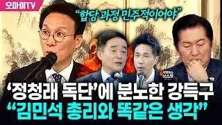 [박정호의 핫스팟] ‘정청래 독단’에 분노한 강득구 “‘과정 민주적이어야’ 된다는 김민석 총리와 똑같은 생각”