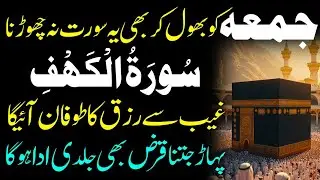 Surah Al Kahf ki tilawat | Surah Al Kahaf | Surah Kahf | surah al kahf | Shabe Meraj Surah Kahf 