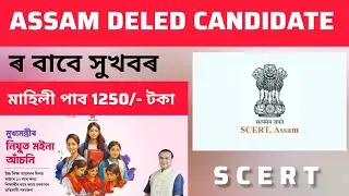 📢 CM's Nijut Moina Scheme Explained | Beneficiaries & Inclusion of D.El.Ed Candidates