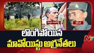 మావోయిస్టు పార్టీకి భారీ ఎదురు దెబ్బ | Maoist Leaders Devji And Raji Reddy Surrender | NTV Telugu