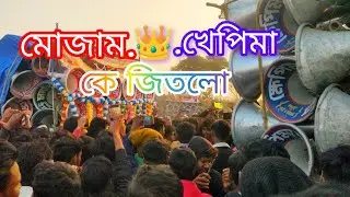 খেপিমা সাউন্ড 🆚 সাউন্ড সেন্টার ভয়ংকর কম্পিটিশন করছে