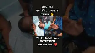 Sohar Geet👶❤️ #folksong #sohar #indianculture #babyboy #cute #ytshorts #songs #folkmusic #ritual