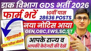 GDS 28636 Vacancies Declared | India Post GDS Recruitment 2026 | GDS State Wise Vacancy 2026 10 Pass