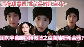 周柯宇自曝期待微博之夜與陳妍希合體？深夜殺青直播完全放飛自我~#狙擊蝴蝶 #周柯宇 #陳妍希 #岑妗