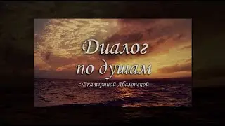 Дмитрий Глазырин. Диалог по душам с Екатериной Абалонской