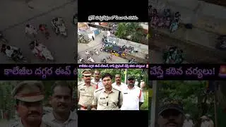 Every College Under Drone Watch in Eluru &ndash; Strict Action for Misbehavior! 🔴📹