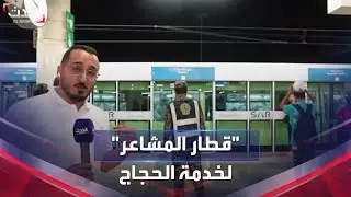 السعودية | قطار المشاعر المقدسة ينقل الحجاج من عرفات إلى مزدلفة