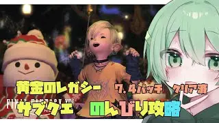 〘　#ff14 /Gaia　〙寝る前にサブクエとかやる～🍀【コメント◎　ROM◎】