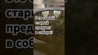 Самый древний артефакт Домского собора
