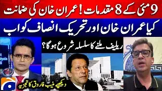 Will Imran Khan and the PTI start getting relief now? - Muneeb Farooq analysis | Shahzeb Khanzada
