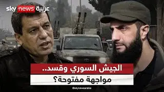 الجيش السوري يوسع انتشاره غرب الفرات.. تمهيد لمواجهة كبرى مع قسد؟ | #الظهيرة