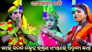 ଏପରି ବଚନ ନକୁହ ଲକ୍ଷ୍ମଣ ସଂସାରେ ଅଦୃଶ୍ୟ କଥା//Ram Sita kali//Lunisahi Ramanatak//Nayagarh