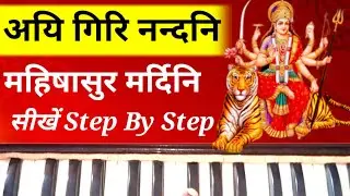 Aigiri Nandini Harmonium tutorial | Mahishasura Mardini Stotram Notes