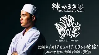 林ゆうき 10th Anniversary Concert 〜劇伴食堂はやし屋〜