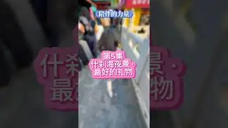 生日不一定要大礼物，最好的礼物，是时间、是陪伴、是爱。那一晚的笑容，会成为一生的记忆。#什刹海 #父爱 #陪伴的力量  #BeijingJourney