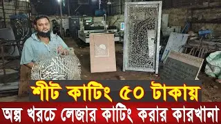 মাত্র ৫ টাকায় বেন্ডিং ও ৫০ টাকায় সিট কাটা হয় || Laser cutting factory in Dhaka || banding machine |