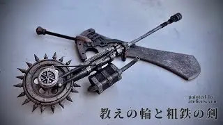 【製作代行】　教えの輪と粗鉄の剣　フロムライクな1/12