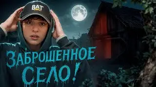 МЕРТВОЕ СЕЛО в ЛЕСАХ - ЗАШЕЛ в ЗАБРОШЕННЫЙ ДОМ!! *Там СОХРАН 10/10