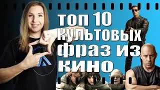 Топ 10 английских фраз из кино